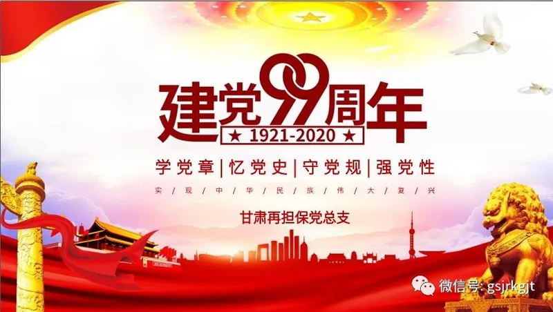 甘肅再擔(dān)保集團(tuán)黨總支開(kāi)展“慶祝中國(guó)共產(chǎn)黨成立99周年”主題黨日活動(dòng)