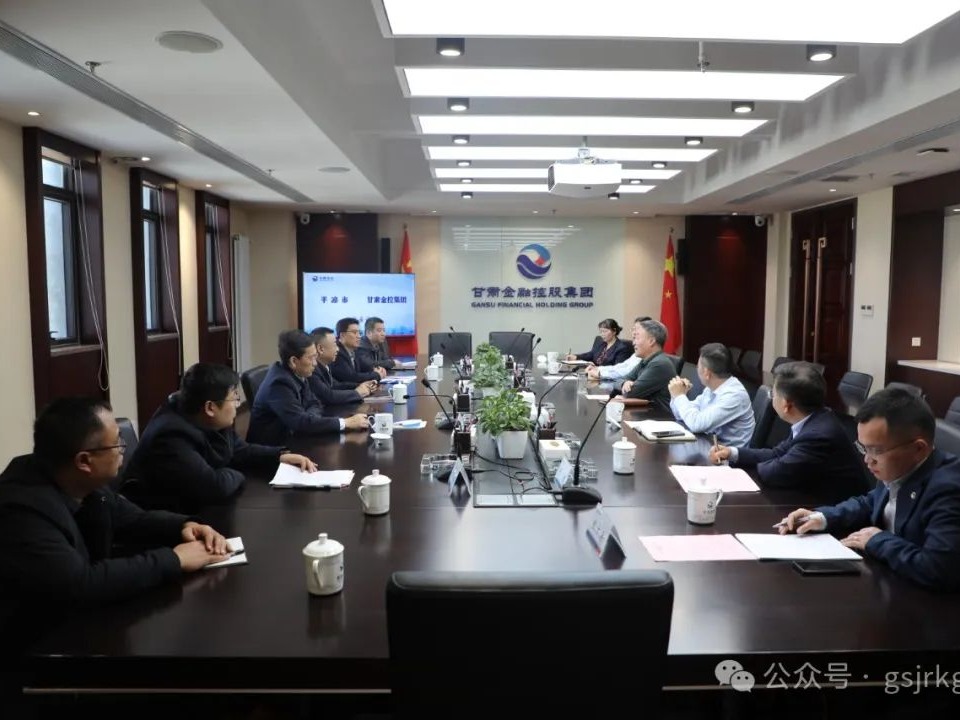 平?jīng)鍪信c甘肅金控集團(tuán)華龍證券開展座談交流