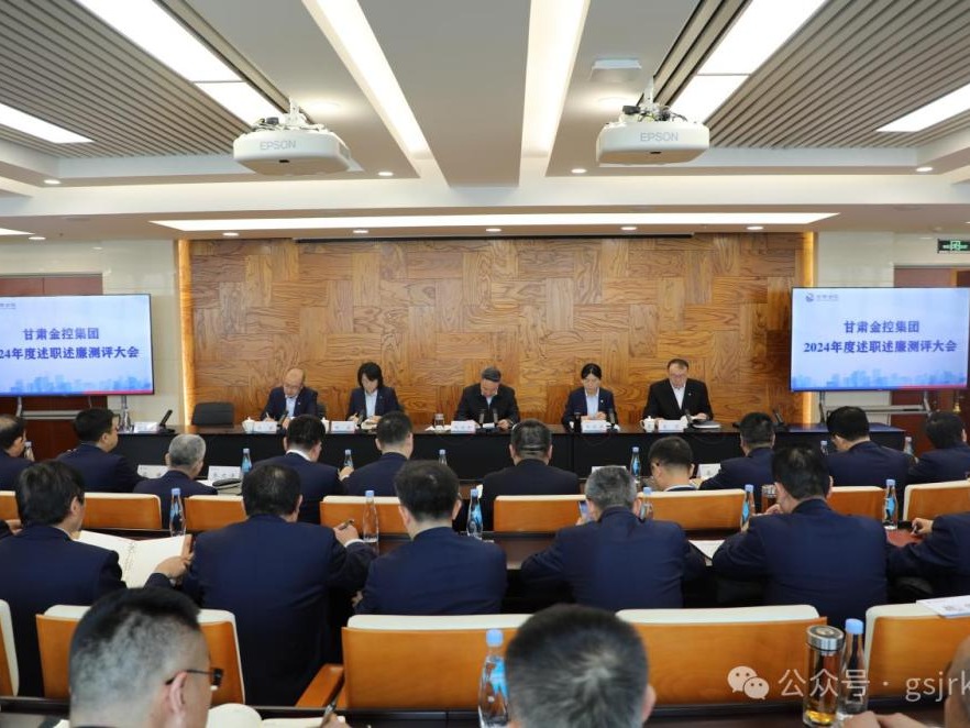 甘肅金控集團(tuán)召開2024年度綜合考核述職述廉測(cè)評(píng)大會(huì)
