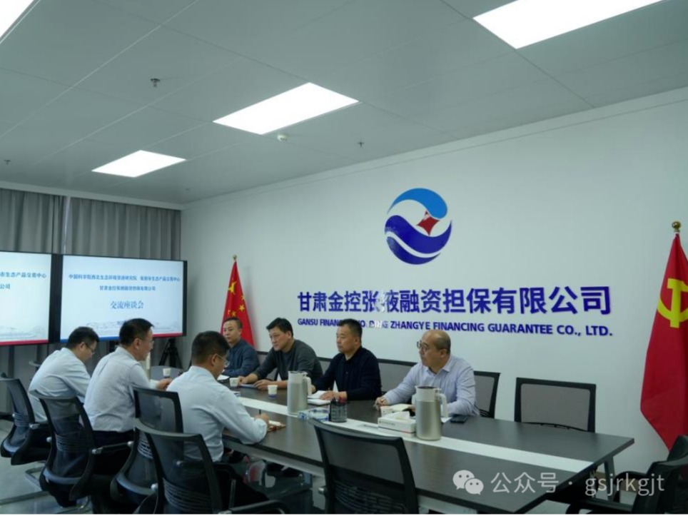 企業(yè)動(dòng)態(tài) | 金控張掖擔(dān)保與中科院西北生態(tài)環(huán)境資源研究院、張掖市生態(tài)產(chǎn)品交易中心進(jìn)行座談交流